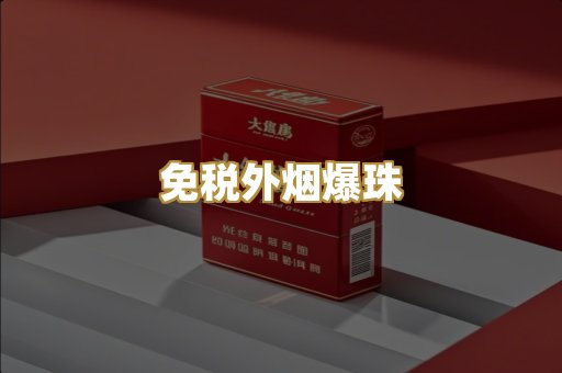 越代出口香烟