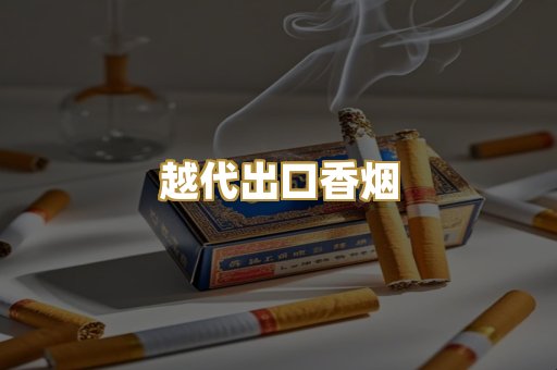 越代出口香烟