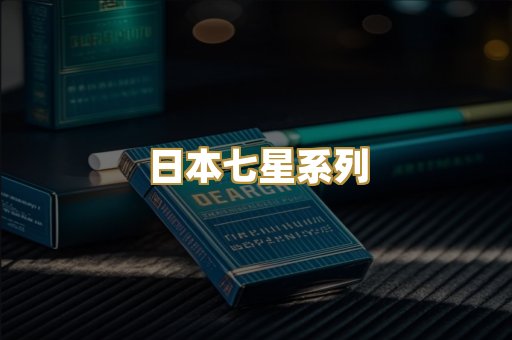 日本七星系列